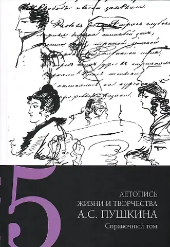 Летопись жизни и творчества А.С. Пушкина: в 5-ти томах. Том 5