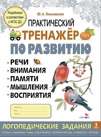 Ю. Ольховская Практический тренажер по развитию речи, внимания, памяти, мышления, восприятия.  Выпуск 3. Рабочая тетрадь