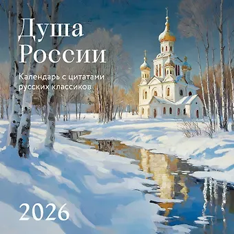 Душа России. Календарь с цитатами русских классиков. Календарь настенный на 2026 год (300х300)
