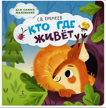 Сергей Васильевич Еремеев Кто где живёт: стихи для детей