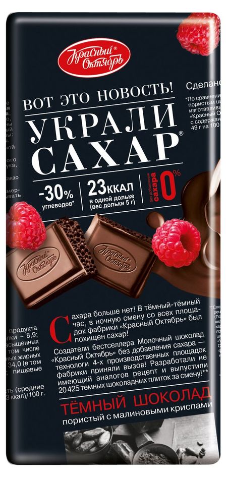 Шоколад темный Красный октябрь Украли сахар пористый с малиновыми криспами, 75 г