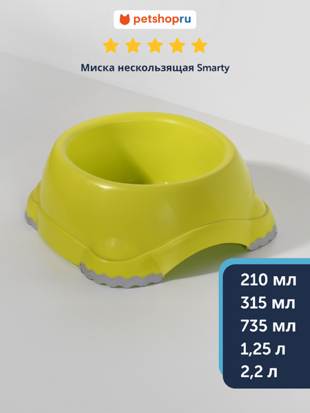 Миски Moderna Миска нескользящая  Smarty, лимонно-желтая (Бельгия) (735 мл)