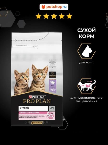 Еда PRO PLAN® Сухой корм для котят для чувствительного пищеварения, с индейкой, DELICATE DIGESTION (3 кг)
