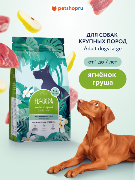 Холистики FLORIDA Сухой корм для взрослых собак крупных пород с ягненком и грушей, Maxi Adult Lamb, 14 кг (14 кг)