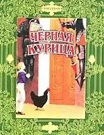 Черная курица: Сказки русских писателей