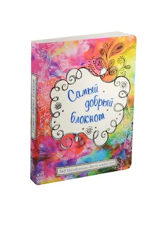 Самый добрый блокнот. 365 вдохновляющих идей на каждый день (Эксмо)