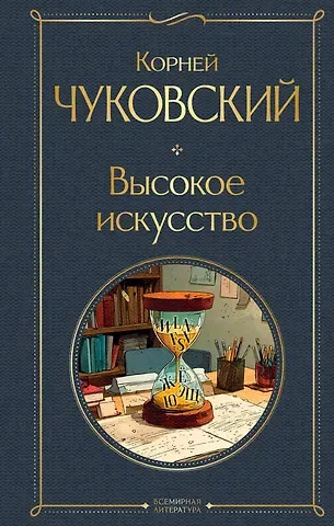 Корней Иванович Чуковский Высокое искусство