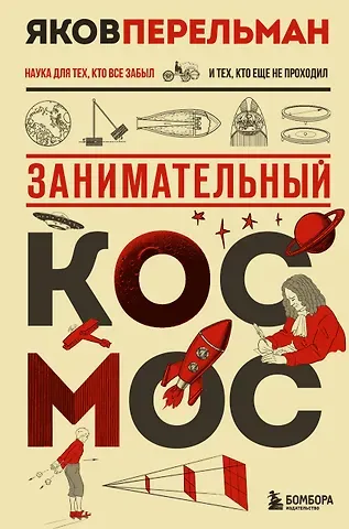 Яков Исидорович Перельман Занимательный космос. Новое оформление