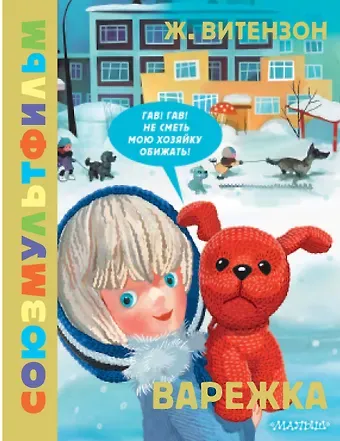 Жанна Александровна Витензон Варежка. Союзмультфильм