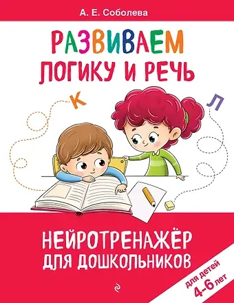 Александра Евгеньевна Соболева Развиваем логику и речь: для детей 4-6 лет