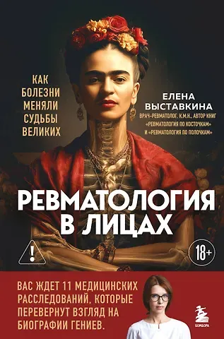 Выставкина Елена Александровна Ревматология в лицах. Как болезни меняли судьбы великих