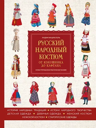 Лидия Дмитриевна Мудрагель Русский народный костюм: от кокошника до кафтана. Иллюстрированное практическое пособие