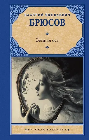 Брюсов Валерий Яковлевич Земная ось