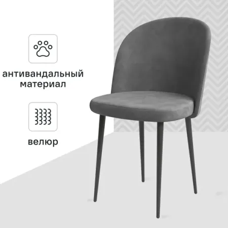 Стул Chic 49x77x50 см ножки металл/черный сиденье велюр цвет серый
