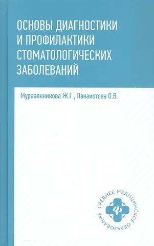 Жанна Гавриловна Муравянникова, Оксана Владимировна Панаитова Основы диагностики и профилактики стоматологических заболеваний. Учебное пособие. Издание второе, исправленное