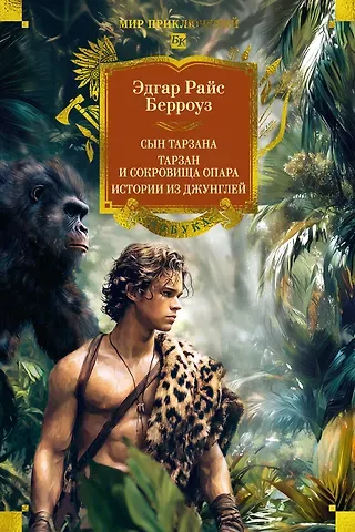 Эдгар Райс Берроуз Сын Тарзана. Тарзан и сокровища Опара. Истории из джунглей