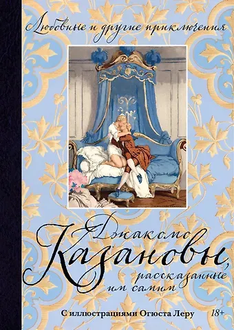 Джакомо Джироламо Казанова Любовные и другие приключения Джакомо Казановы, рассказанные им самим  (с илл.)