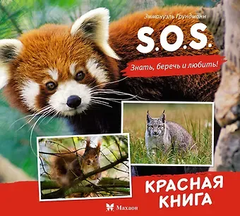 Эманюэль Грундманн S.O.S. Красная книга