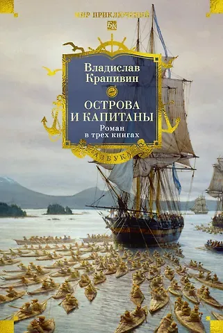 Владислав Петрович Крапивин Острова и капитаны. Роман в трех книгах