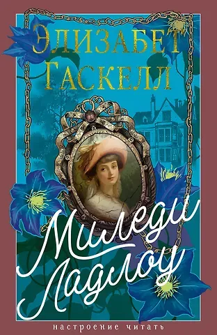 Элизабет Гаскелл Миледи Ладлоу