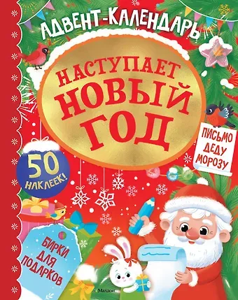 Кира Егоровна Малецкая Адвент календарь. Наступает Новый год
