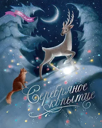 Павел Петрович Бажов Серебряное копытце