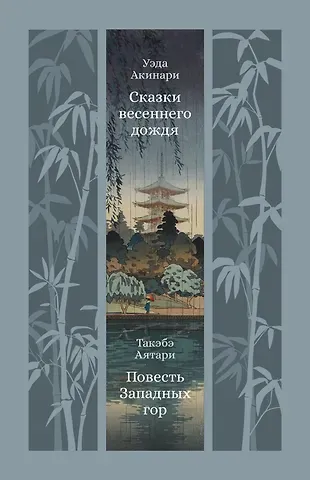 Акинари Уэда, Такэбэ Аятари Сказки весеннего дождя. Повесть Западных гор