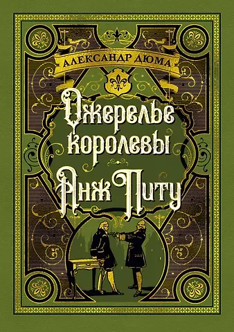 Александр Дюма (отец) Ожерелье королевы. Анж Питу