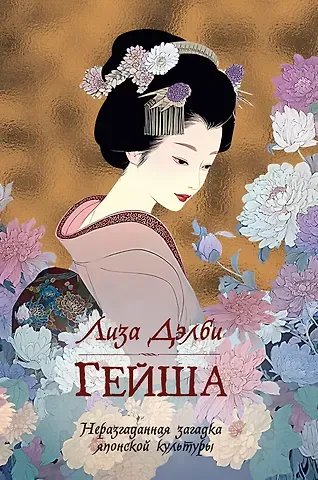 Лиза Дэлби Гейша