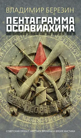 Владимир Сергеевич Березин Пентаграмма Осоавиахима