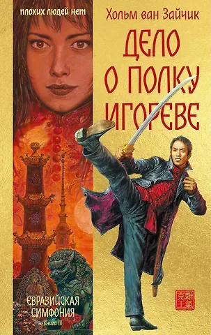 Хольм ван Зайчик Дело о полку Игореве