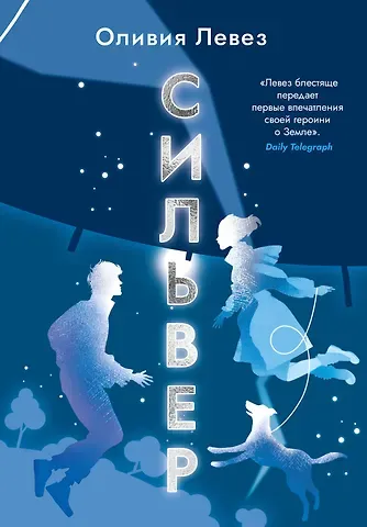 Оливия Левез Сильвер