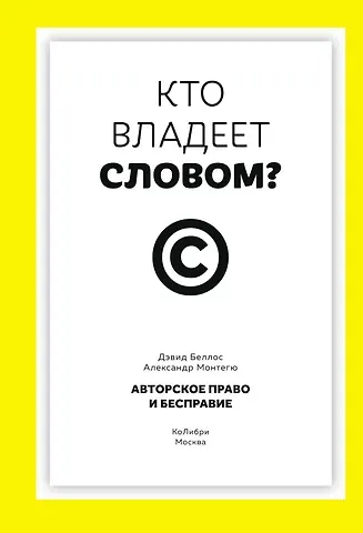 Дэвид Беллос, Александр Монтегю Кто владеет словом? Авторское право и бесправие