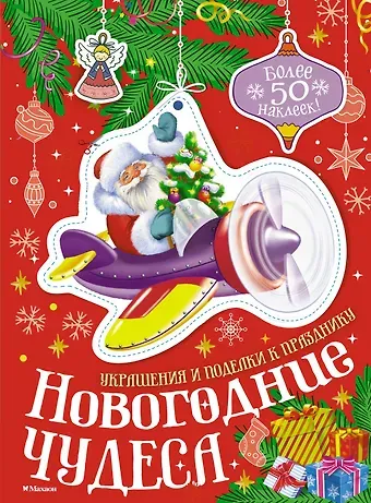 Мария Бутикова Новогодние чудеса