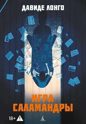 Давиде Лонго Игра саламандры