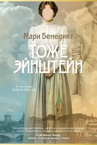 Мари Бенедикт Тоже Эйнштейн