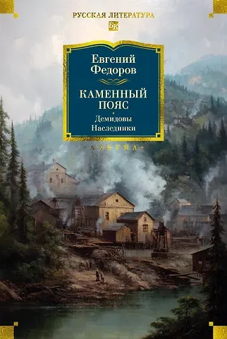Евгений Александрович Федоров Каменный Пояс. Демидовы. Наследники