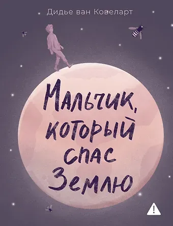 Дидье Ван Ковелер Мальчик, который спас Землю