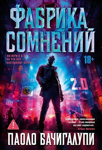 Паоло Бачигалупи Фабрика сомнений