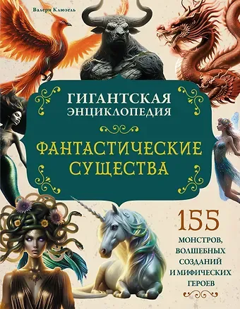 Валери Клюзель Фантастические существа. Гигантская энциклопедия