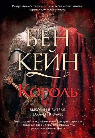 Бен Кейн Ричард Львиное Сердце. Книга 3. Король