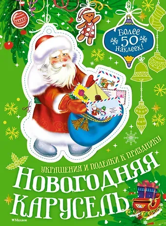 Мария Бутикова Новогодняя карусель