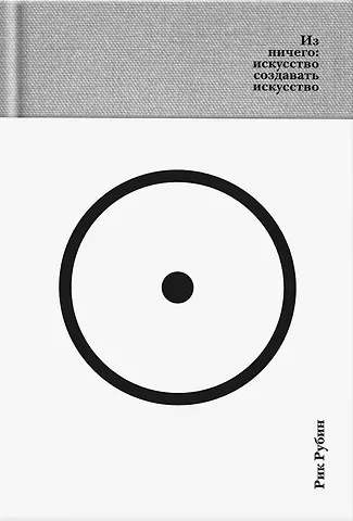 Рик Рубин Из ничего: искусство создавать искусство (подарочное издание)