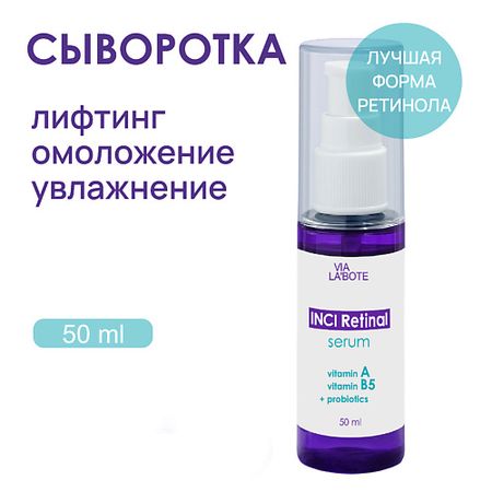 Сыворотка для лица VIA LABOTE Сыворотка для лица  с РЕТИНАЛЕМ