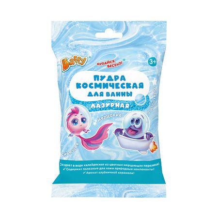 Соль для ванны BAFFY Пудра космическая для ванны ЛАЗУРНАЯ