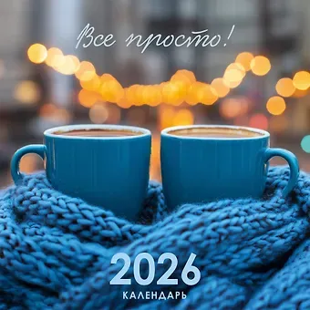 Календарь 2026г 320*320 