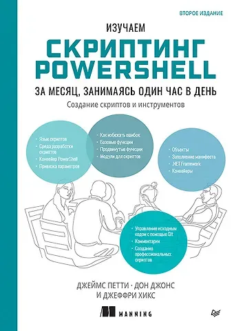 Дон Джонс, Джеймс Петти, Джеффри Хикс Изучаем скриптинг PowerShell за месяц, занимаясь один час в день. 2-е изд.