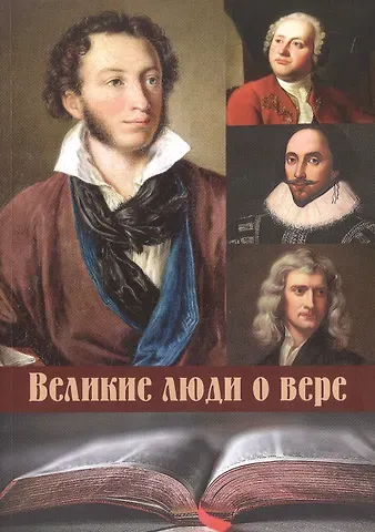 Великие люди о вере
