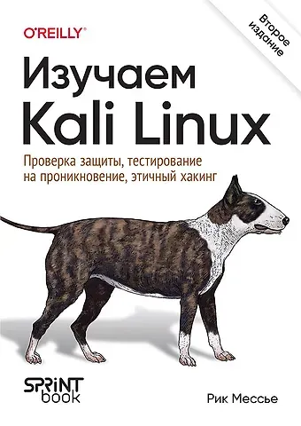 Рик Мессье Изучаем Kali Linux. Проверка защиты, тестирование на проникновение, этичный хакинг. 2-е изд.
