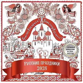 Русские праздники. Календарь настенный на 2026 год